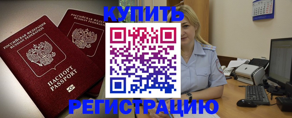 временная регистрация купить в Аксае